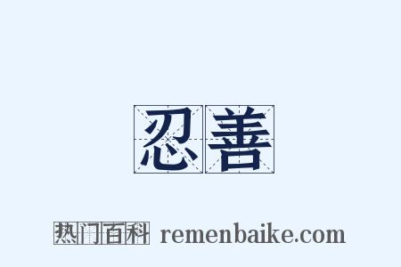 忍善是什么意思的图片